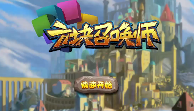 方块召唤师 方块召唤师