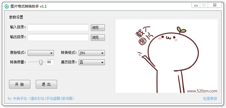 中美图片格式转换助手v1.3 官方版