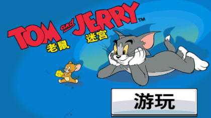 汤姆杰瑞手游 汤姆杰瑞手游