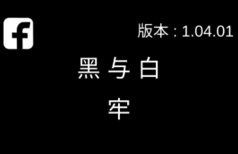 黑与白牢 黑与白牢