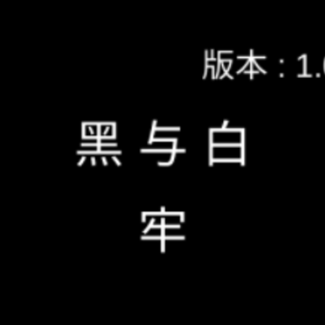 黑与白牢 黑与白牢