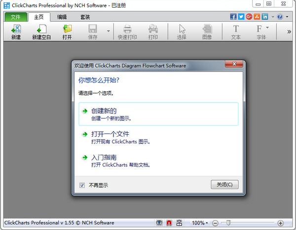 NCH ClickCharts(画流程图工具)v3.15 免费版