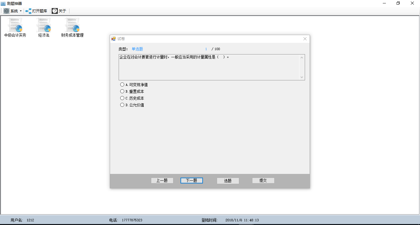 乐考网中级会计刷题神器v0.01 最新版