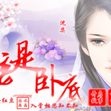 臣妾是卧底手游 臣妾是卧底手游