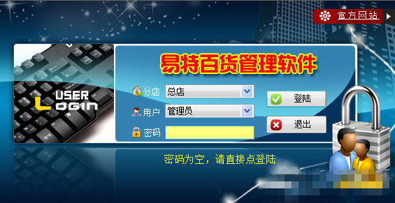 易特百货管理软件v3.7