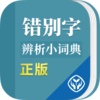 错别字辨析小词典appv1.0.3 最新版