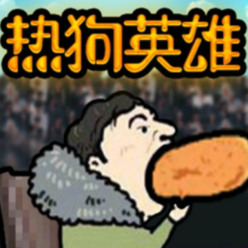 热狗英雄 热狗英雄