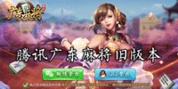 ��Ѷ�㶫�齫�ɰ汾