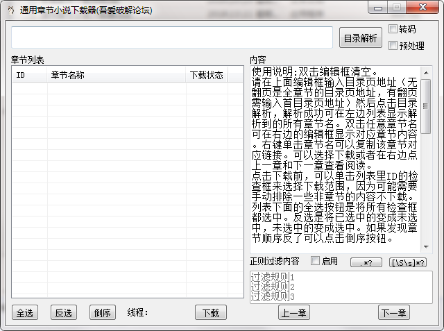 通用章节小说下载器v1.4.6 吾爱破解版
