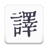 米舒翻译v1.0.5 安卓版