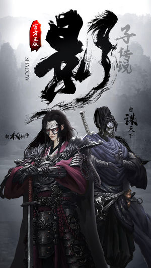 影子传说ios版 影子传说ios版