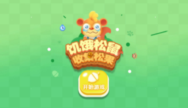 饥饿松鼠 饥饿松鼠