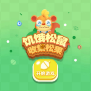 饥饿松鼠 饥饿松鼠