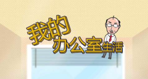 我的办公室生活 我的办公室生活