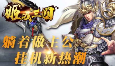 姬战三国九游版 姬战三国九游版