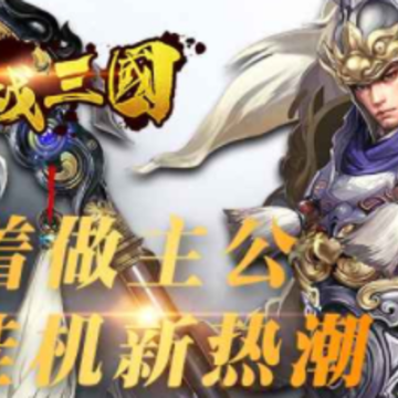 姬战三国九游版 姬战三国九游版