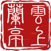 云上兰亭v1.0.0 安卓版