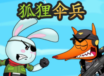 狐狸伞兵 狐狸伞兵