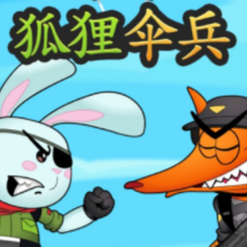 狐狸伞兵 狐狸伞兵