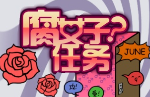 腐女子任务 腐女子任务