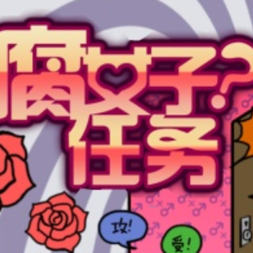腐女子任务 腐女子任务