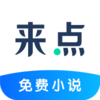 来点小说v1.4.1 安卓版