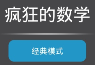 疯狂数学 疯狂数学