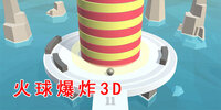 ����ը3D