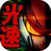Light Speed Hero(����Ӣ��)v1.0.2 ��׿��