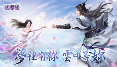 云梦谣手游 云梦谣手游
