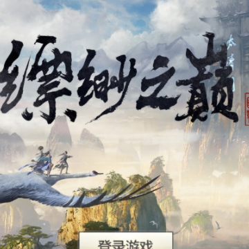 缥缈之巅手游 缥缈之巅手游