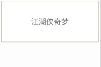 江湖侠奇梦 江湖侠奇梦
