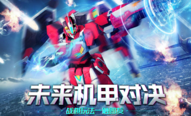 未来机甲决战九游版 未来机甲决战九游版