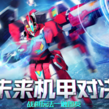 未来机甲决战九游版 未来机甲决战九游版