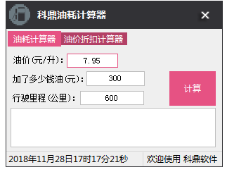 科鼎油耗计算器v1.0.0 pc版