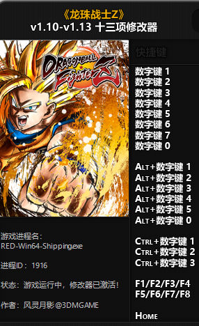 龙珠战士Z十三项修改器v1.13 风灵月影版