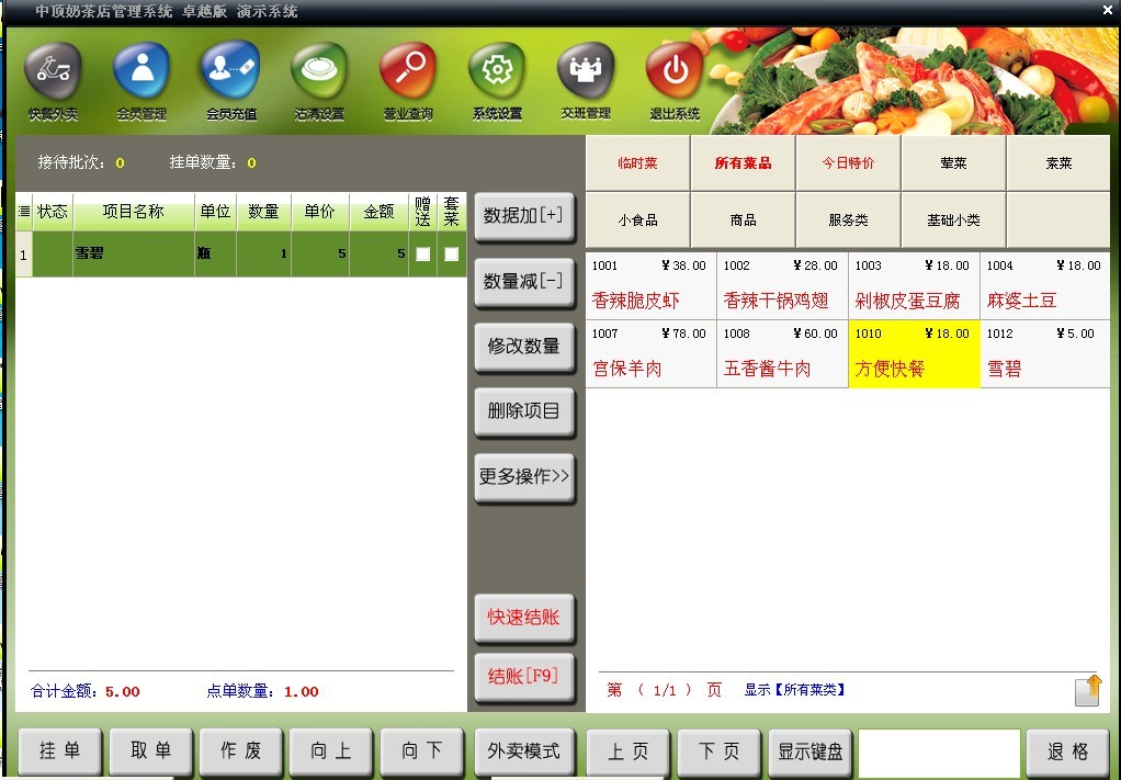 中顶奶茶点管理系统v8.4 官方版