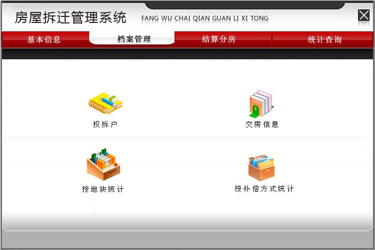 宏达房屋拆迁管理系统v1.0 官方版