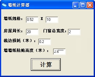 墙纸计算器v1.0.1 官方版