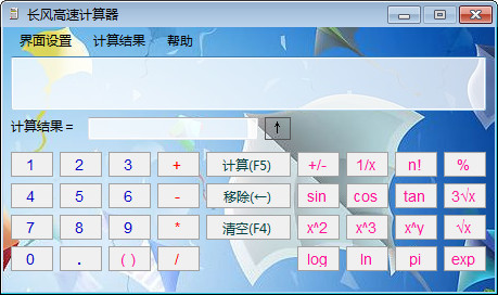 长风高速计算器v1.0 pc版