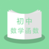 初中数学函数v1.0 最新版