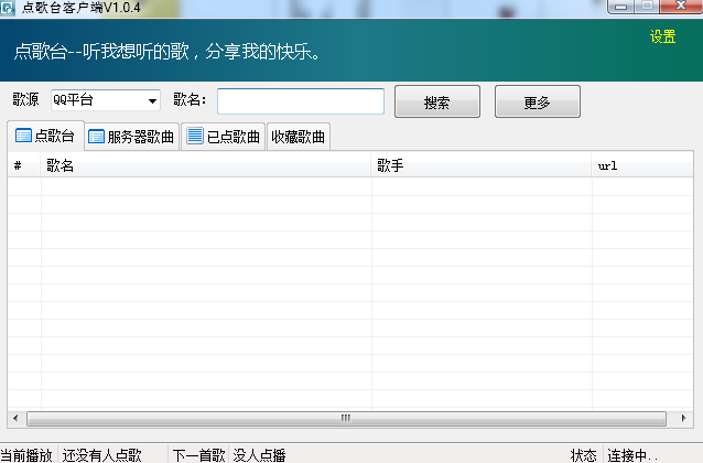 简易点歌系统软件v1.0.4 最新版