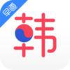 韩语入门v3.0.3 安卓版