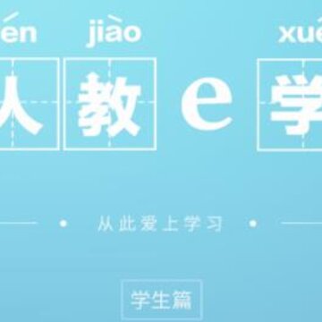e学学生 e学学生