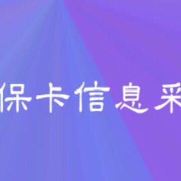 聊城社保卡采集app 聊城社保卡采集app