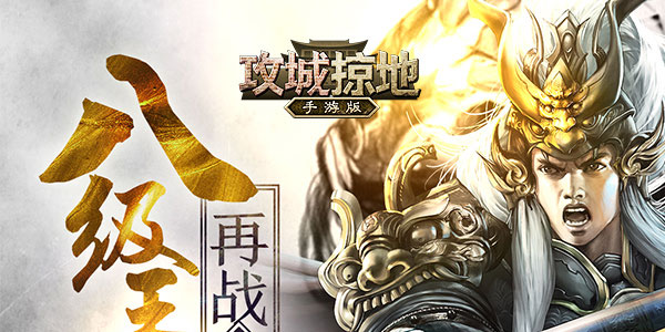 攻城掠地手游果盘版 攻城掠地手游果盘版
