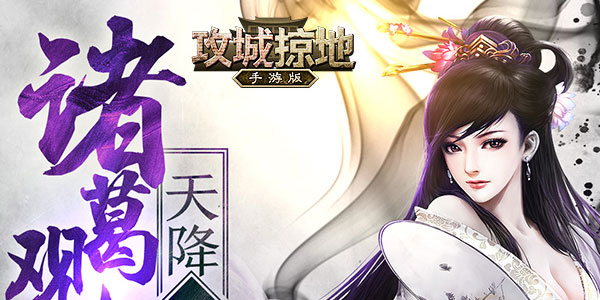 攻城掠地手游九游版 攻城掠地手游九游版