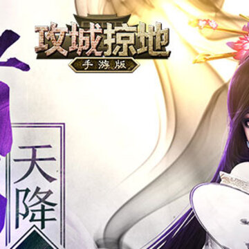 攻城掠地手游九游版 攻城掠地手游九游版
