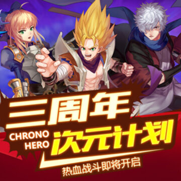超能继承者三周年版 超能继承者三周年版