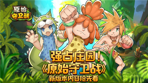 原始守卫战强占庄园版 原始守卫战强占庄园版